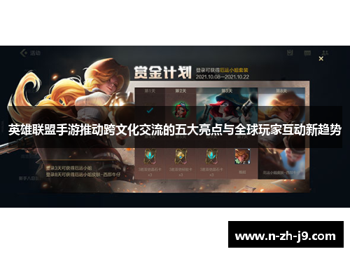 英雄联盟手游推动跨文化交流的五大亮点与全球玩家互动新趋势