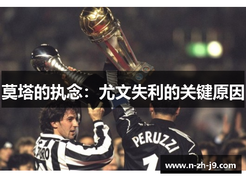 莫塔的执念：尤文失利的关键原因