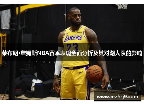 莱布朗·詹姆斯NBA赛季表现全面分析及其对湖人队的影响