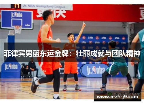 菲律宾男篮东运金牌:壮丽成就与团队精神 菲律宾男篮东运金牌:壮丽成就与团队精神