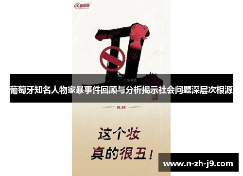 葡萄牙知名人物家暴事件回顾与分析揭示社会问题深层次根源