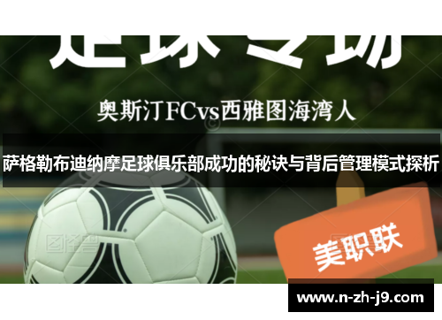 萨格勒布迪纳摩足球俱乐部成功的秘诀与背后管理模式探析