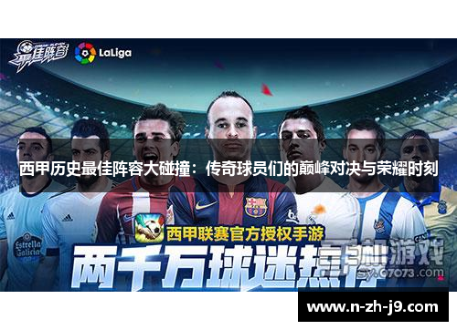 西甲历史最佳阵容大碰撞：传奇球员们的巅峰对决与荣耀时刻
