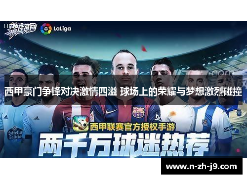 西甲豪门争锋对决激情四溢 球场上的荣耀与梦想激烈碰撞