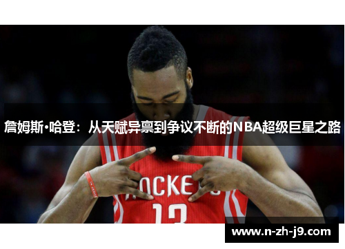 詹姆斯·哈登：从天赋异禀到争议不断的NBA超级巨星之路