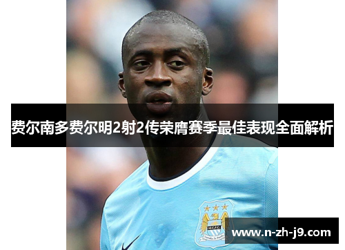 费尔南多费尔明2射2传荣膺赛季最佳表现全面解析 费尔南多费尔明2射2传荣膺赛季最佳表现全面解析