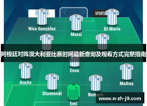 阿根廷对阵澳大利亚比赛时间最新查询及观看方式完整指南