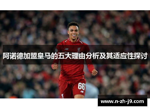 阿诺德加盟皇马的五大理由分析及其适应性探讨