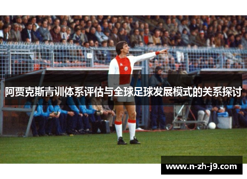 阿贾克斯青训体系评估与全球足球发展模式的关系探讨