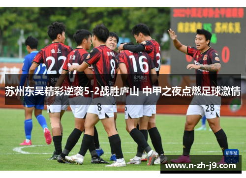 苏州东吴精彩逆袭5-2战胜庐山 中甲之夜点燃足球激情
