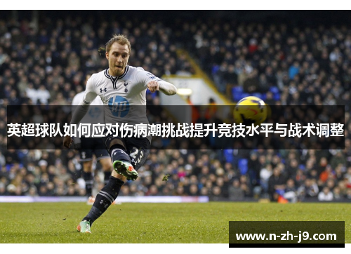 英超球队如何应对伤病潮挑战提升竞技水平与战术调整