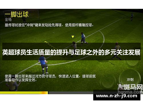 英超球员生活质量的提升与足球之外的多元关注发展