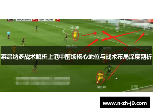 莱昂纳多战术解析上港中前场核心地位与战术布局深度剖析