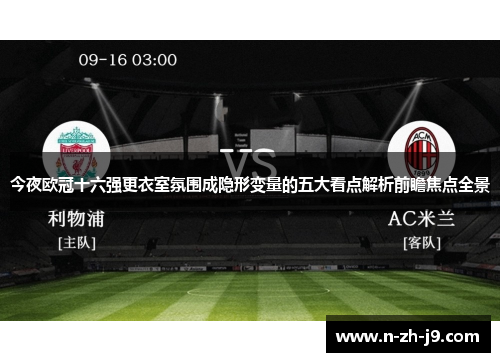 今夜欧冠十六强更衣室氛围成隐形变量的五大看点解析前瞻焦点全景