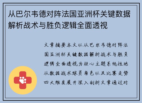 从巴尔韦德对阵法国亚洲杯关键数据解析战术与胜负逻辑全面透视