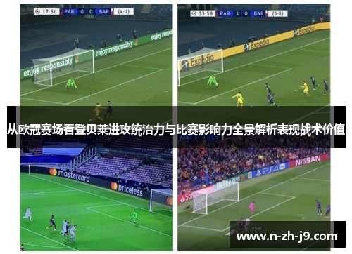 从欧冠赛场看登贝莱进攻统治力与比赛影响力全景解析表现战术价值 从欧冠赛场看登贝莱进攻统治力与比赛影响力全景解析表现战术价值
