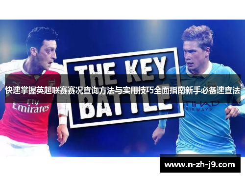 快速掌握英超联赛赛况查询方法与实用技巧全面指南新手必备速查法
