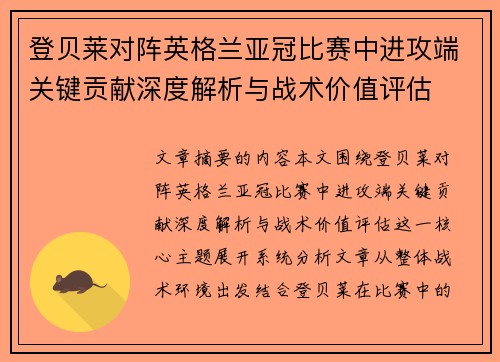 登贝莱对阵英格兰亚冠比赛中进攻端关键贡献深度解析与战术价值评估