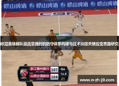 欧冠赛场弱队迎战豪强时的防守体系构建与战术抉择关键应变思路研究 欧冠赛场弱队迎战豪强时的防守体系构建与战术抉择关键应变思路研究