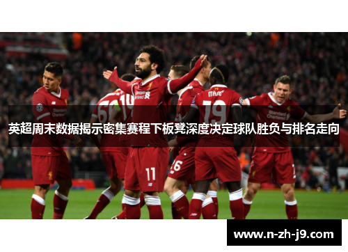 英超周末数据揭示密集赛程下板凳深度决定球队胜负与排名走向 英超周末数据揭示密集赛程下板凳深度决定球队胜负与排名走向