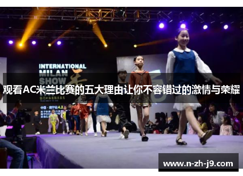 观看AC米兰比赛的五大理由让你不容错过的激情与荣耀 观看AC米兰比赛的五大理由让你不容错过的激情与荣耀