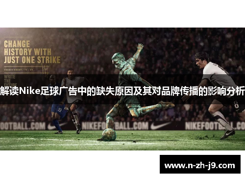 解读Nike足球广告中的缺失原因及其对品牌传播的影响分析