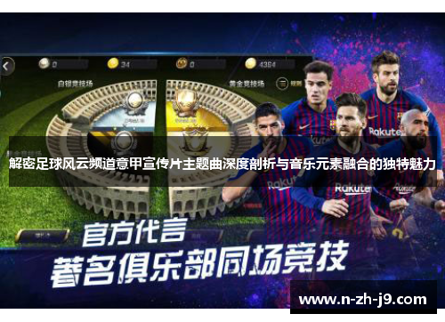 解密足球风云频道意甲宣传片主题曲深度剖析与音乐元素融合的独特魅力 解密足球风云频道意甲宣传片主题曲深度剖析与音乐元素融合的独特魅力
