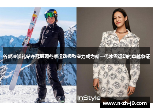 谷爱凌崇礼站夺冠展现冬季运动极致实力成为新一代冰雪运动的卓越象征 谷爱凌崇礼站夺冠展现冬季运动极致实力成为新一代冰雪运动的卓越象征