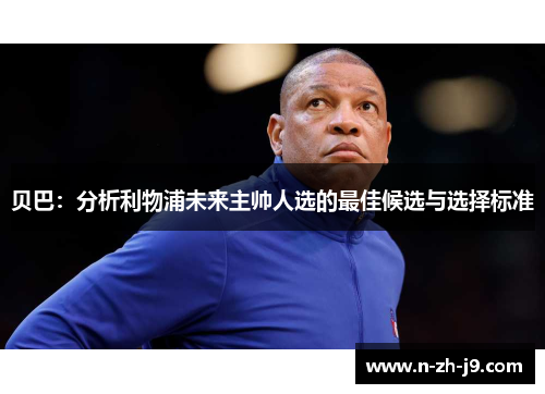 贝巴:分析利物浦未来主帅人选的最佳候选与选择标准 贝巴:分析利物浦未来主帅人选的最佳候选与选择标准