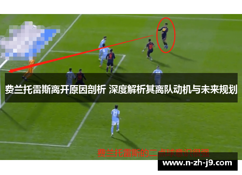 费兰托雷斯离开原因剖析 深度解析其离队动机与未来规划