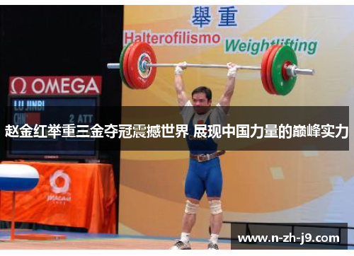 赵金红举重三金夺冠震撼世界 展现中国力量的巅峰实力 赵金红举重三金夺冠震撼世界 展现中国力量的巅峰实力