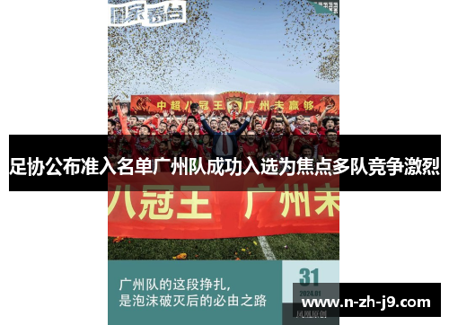 足协公布准入名单广州队成功入选为焦点多队竞争激烈 足协公布准入名单广州队成功入选为焦点多队竞争激烈