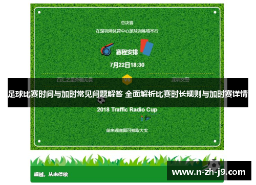足球比赛时间与加时常见问题解答 全面解析比赛时长规则与加时赛详情 足球比赛时间与加时常见问题解答 全面解析比赛时长规则与加时赛详情