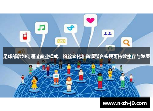 足球部落如何通过商业模式、粉丝文化和资源整合实现可持续生存与发展 足球部落如何通过商业模式、粉丝文化和资源整合实现可持续生存与发展
