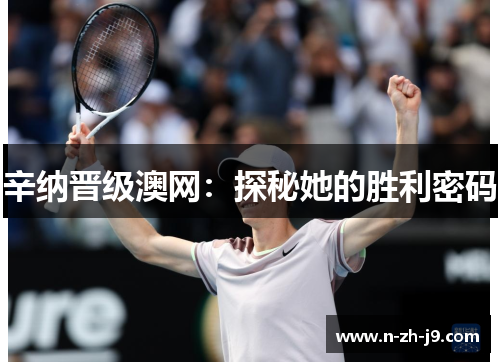 辛纳晋级澳网:探秘她的胜利密码 辛纳晋级澳网:探秘她的胜利密码