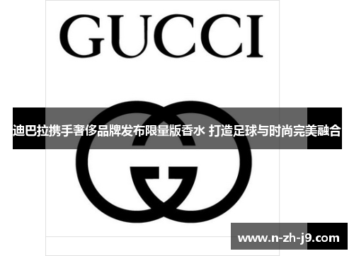 迪巴拉携手奢侈品牌发布限量版香水 打造足球与时尚完美融合 迪巴拉携手奢侈品牌发布限量版香水 打造足球与时尚完美融合