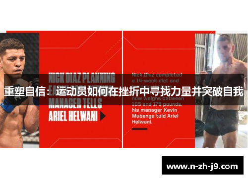 重塑自信:运动员如何在挫折中寻找力量并突破自我 重塑自信:运动员如何在挫折中寻找力量并突破自我