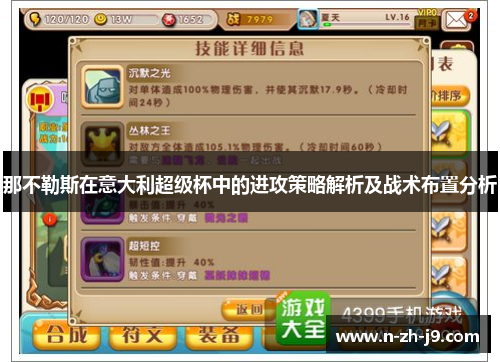 那不勒斯在意大利超级杯中的进攻策略解析及战术布置分析