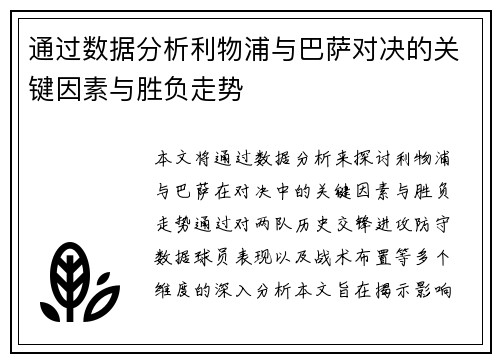 通过数据分析利物浦与巴萨对决的关键因素与胜负走势 通过数据分析利物浦与巴萨对决的关键因素与胜负走势
