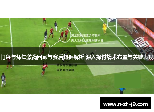 门兴与拜仁激战回顾与赛后数据解析 深入探讨战术布置与关键表现 门兴与拜仁激战回顾与赛后数据解析 深入探讨战术布置与关键表现