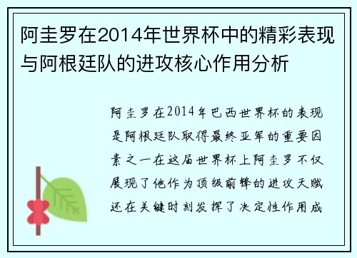 阿圭罗在2014年世界杯中的精彩表现与阿根廷队的进攻核心作用分析 阿圭罗在2014年世界杯中的精彩表现与阿根廷队的进攻核心作用分析