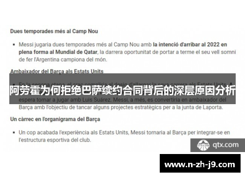 阿劳霍为何拒绝巴萨续约合同背后的深层原因分析 阿劳霍为何拒绝巴萨续约合同背后的深层原因分析