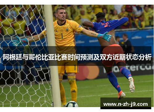 阿根廷与哥伦比亚比赛时间预测及双方近期状态分析