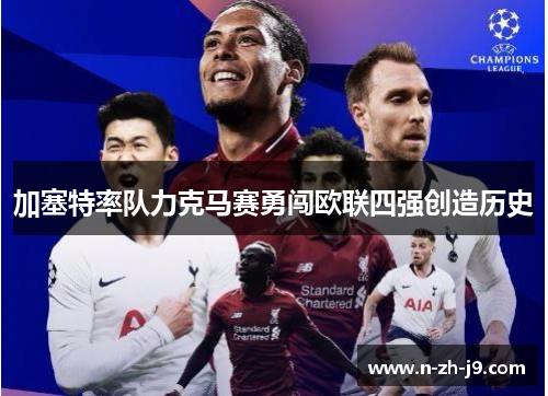 加塞特率队力克马赛勇闯欧联四强创造历史 加塞特率队力克马赛勇闯欧联四强创造历史