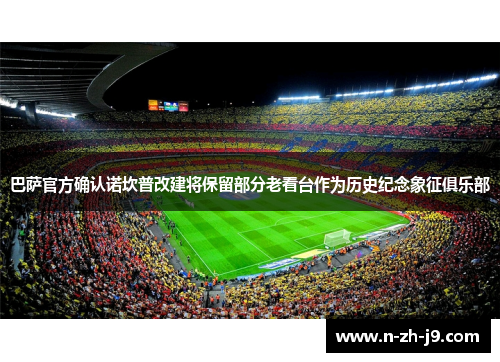 巴萨官方确认诺坎普改建将保留部分老看台作为历史纪念象征俱乐部