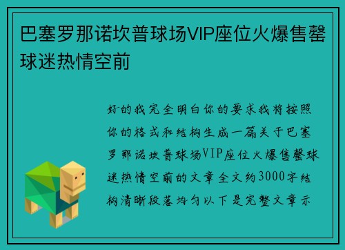 巴塞罗那诺坎普球场VIP座位火爆售罄球迷热情空前
