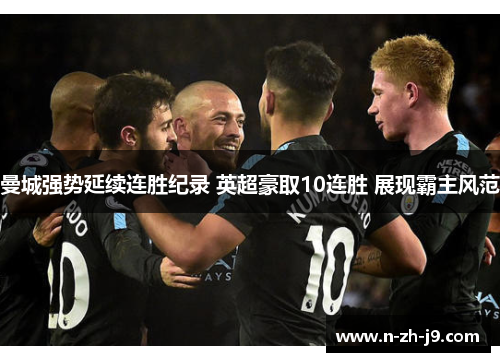 曼城强势延续连胜纪录 英超豪取10连胜 展现霸主风范