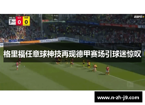 格里福任意球神技再现德甲赛场引球迷惊叹
