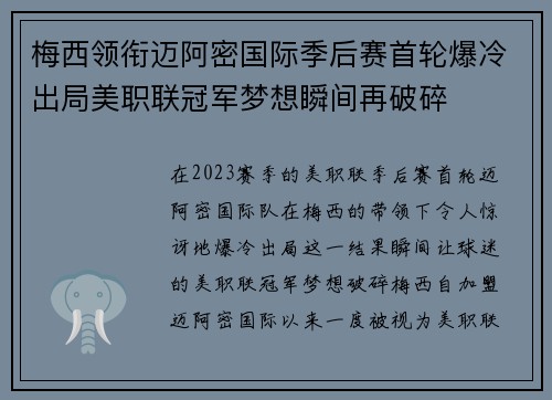 梅西领衔迈阿密国际季后赛首轮爆冷出局美职联冠军梦想瞬间再破碎