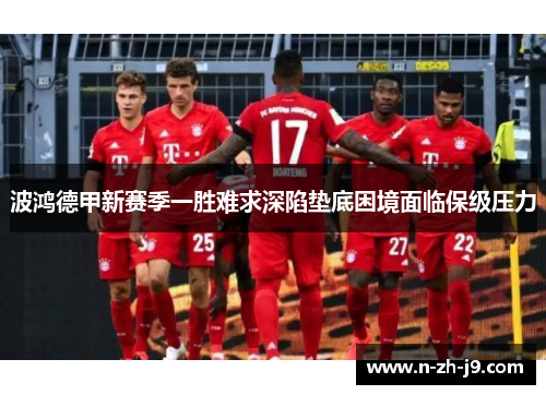 波鸿德甲新赛季一胜难求深陷垫底困境面临保级压力